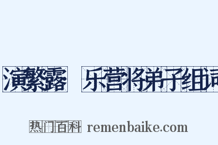 演繁露·乐营将弟子组词是什么意思的图片